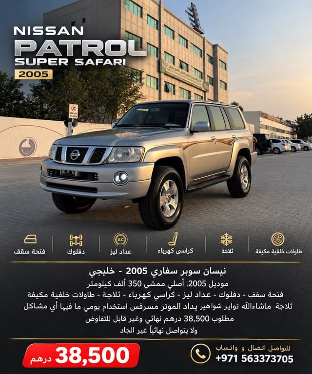 نيسان باترول سفاري 2005