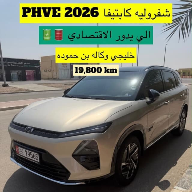 شيفروليه كابتيفا 2026