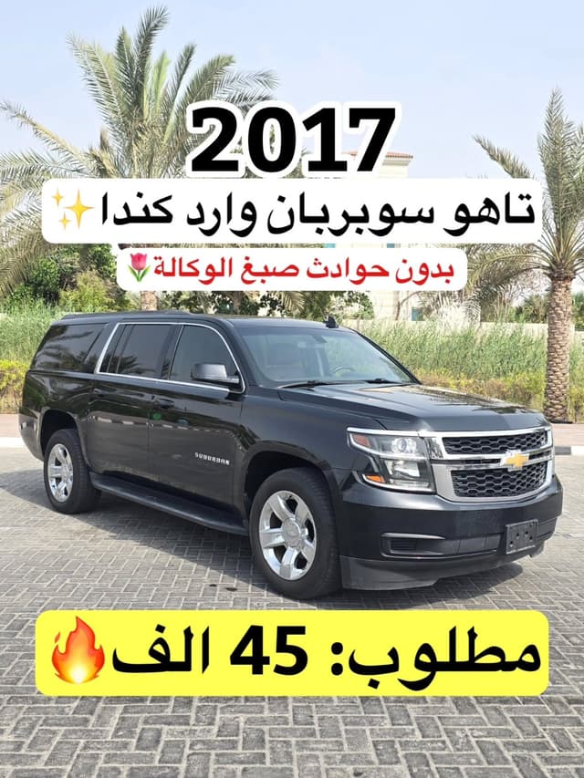 شيفروليه سوبربان 2017