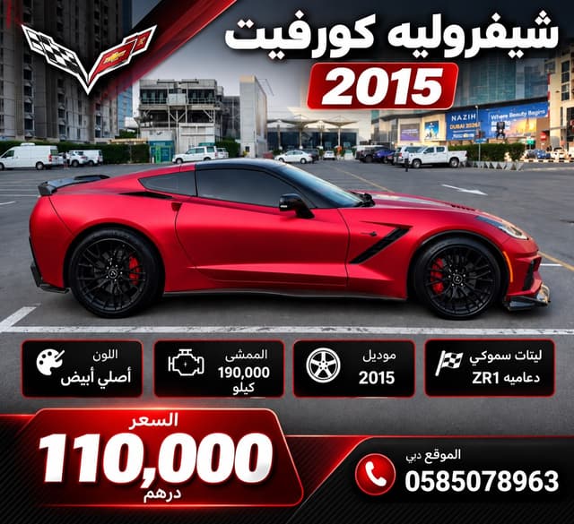شيفروليه كورفيت 2015