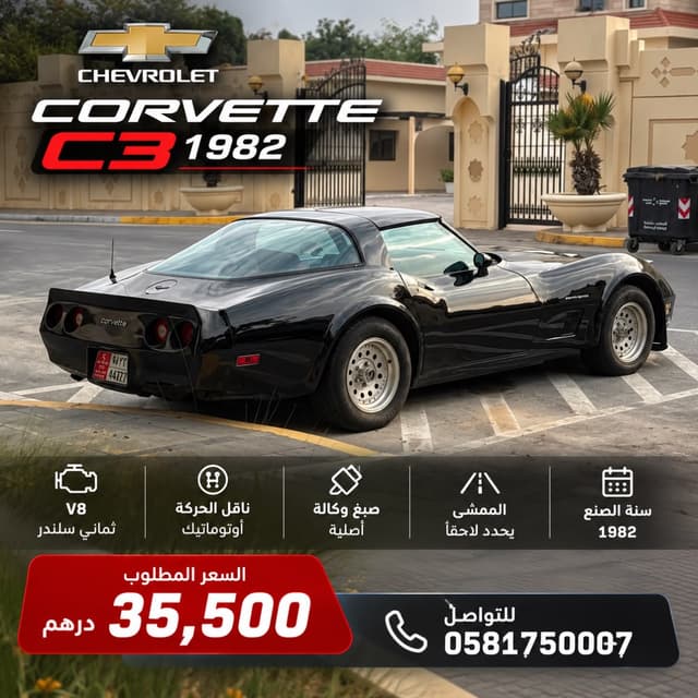 شيفروليه كورفيت 1982